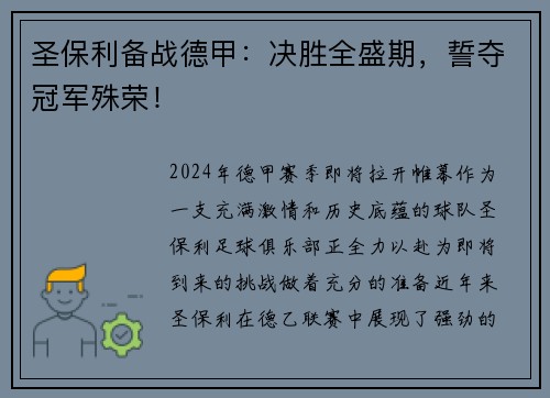 圣保利备战德甲：决胜全盛期，誓夺冠军殊荣！