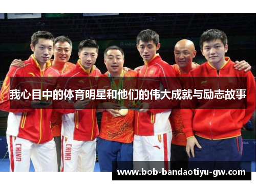 我心目中的体育明星和他们的伟大成就与励志故事