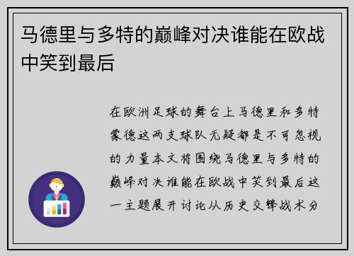 马德里与多特的巅峰对决谁能在欧战中笑到最后
