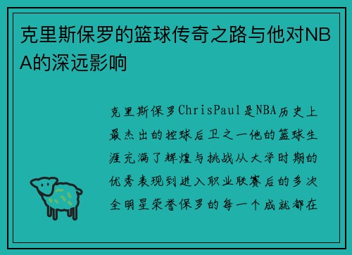 克里斯保罗的篮球传奇之路与他对NBA的深远影响
